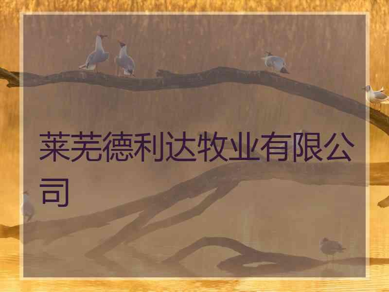 莱芜德利达牧业有限公司