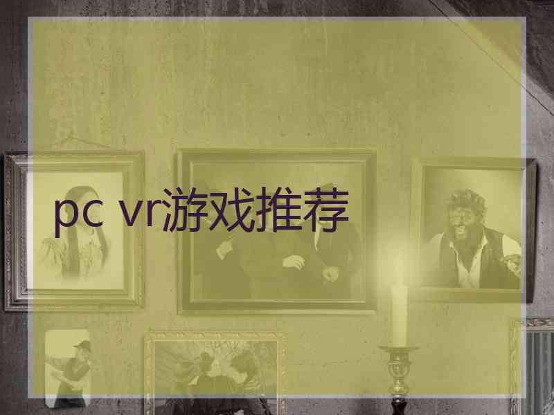pc vr游戏推荐