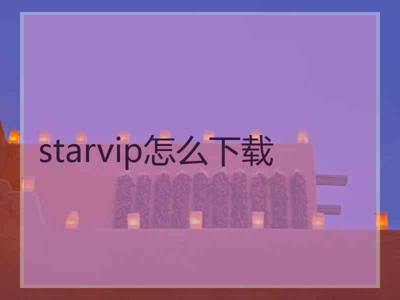 starvip怎么下载