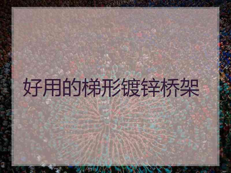 好用的梯形镀锌桥架