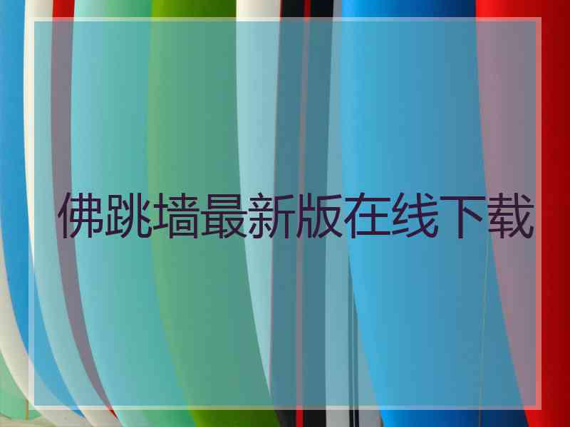 佛跳墙最新版在线下载