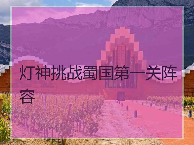 灯神挑战蜀国第一关阵容