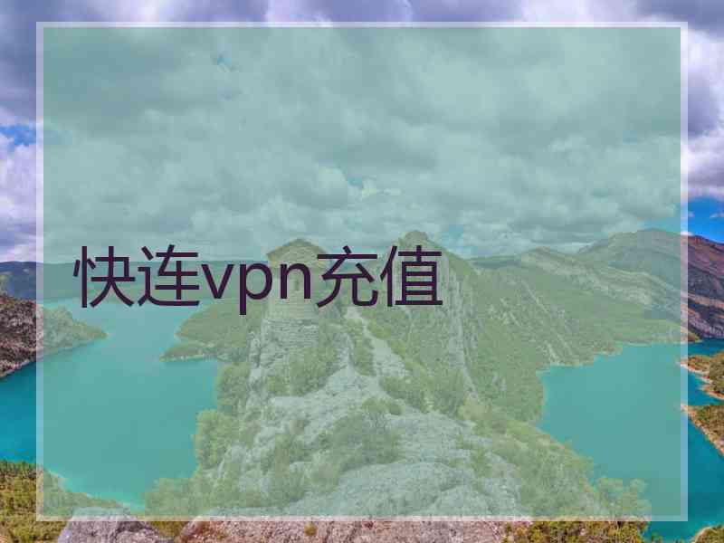 快连vpn充值