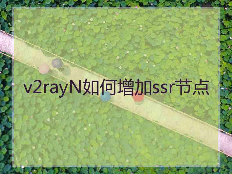 v2rayN如何增加ssr节点