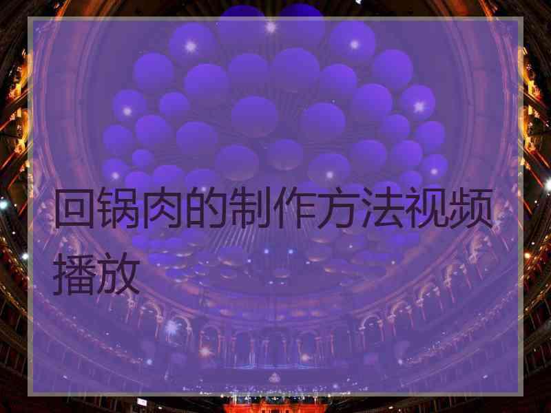 回锅肉的制作方法视频播放