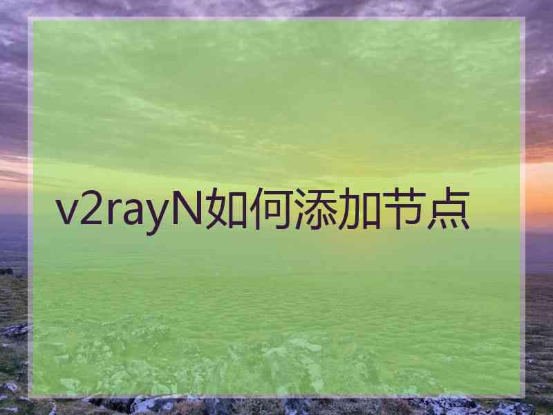 v2rayN如何添加节点