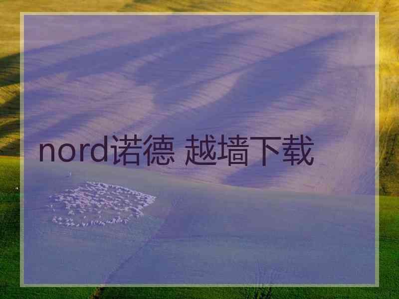 nord诺德 越墙下载