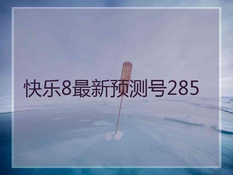 快乐8最新预测号285