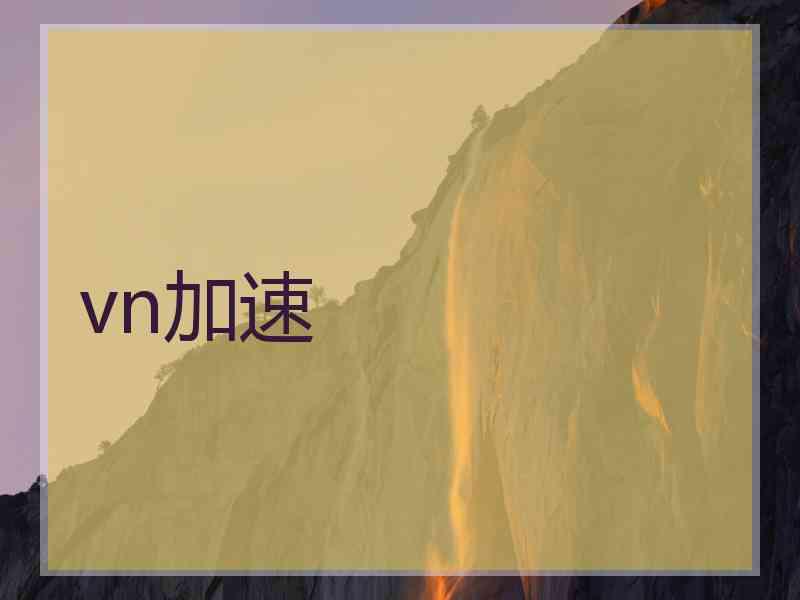 vn加速