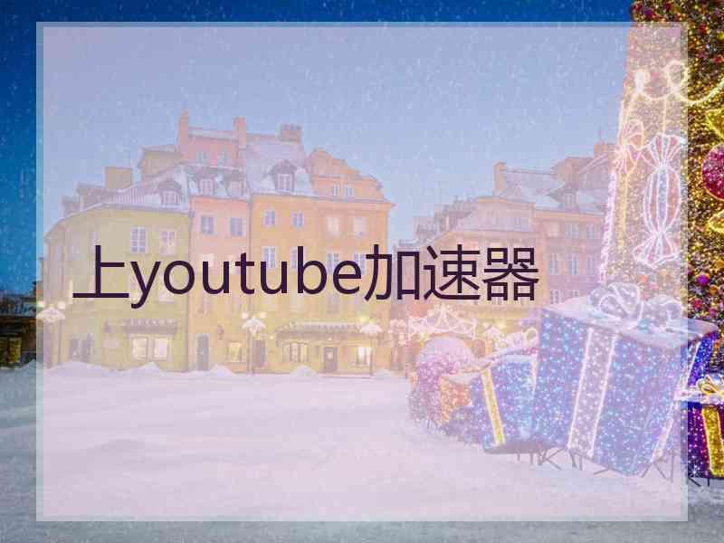 上youtube加速器