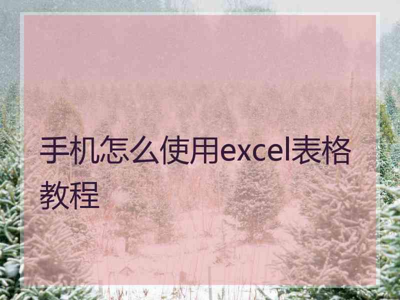 手机怎么使用excel表格教程