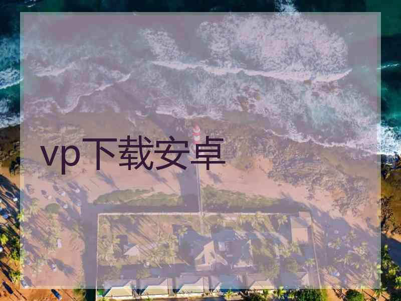 vp下载安卓