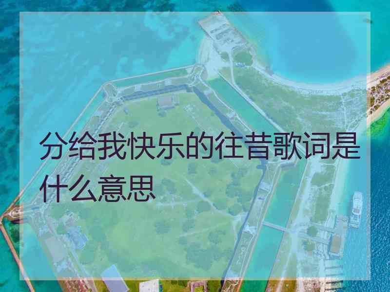 分给我快乐的往昔歌词是什么意思