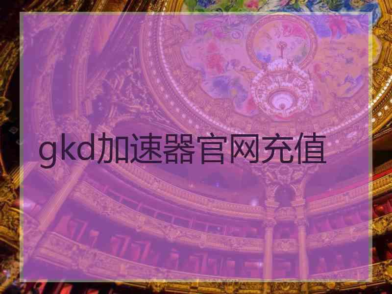 gkd加速器官网充值