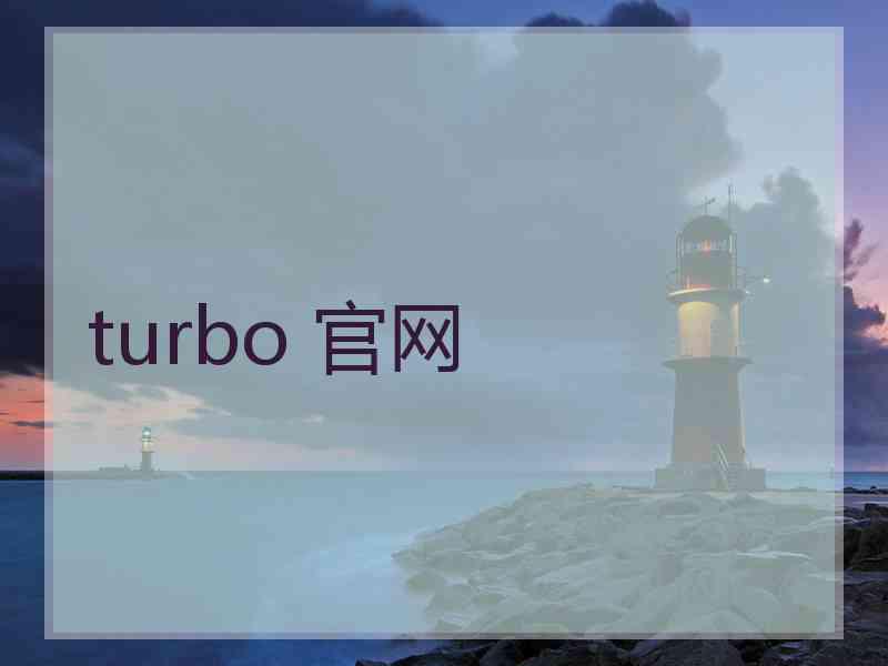 turbo 官网