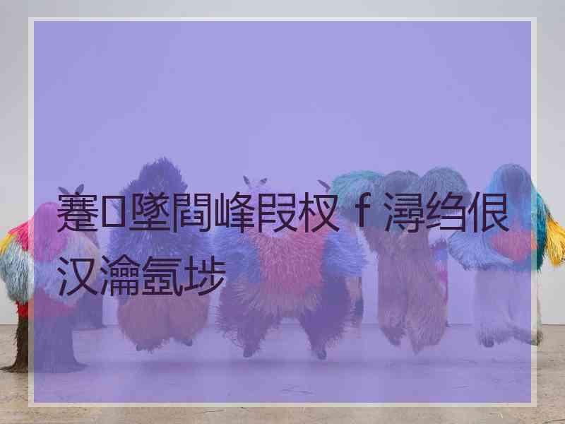 蹇墜閰峰叚杈ｆ潯绉佷汉瀹氬埗