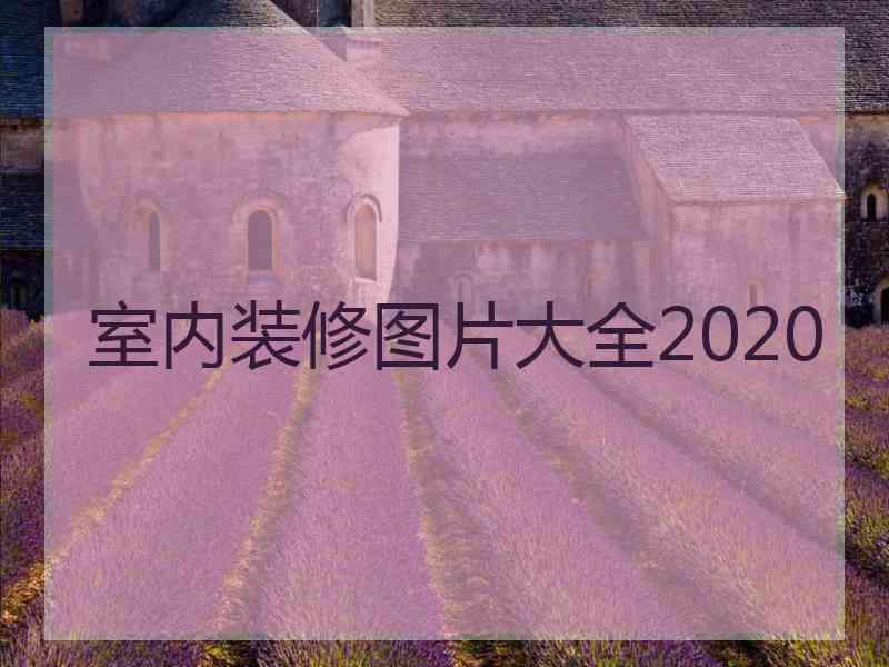 室内装修图片大全2020