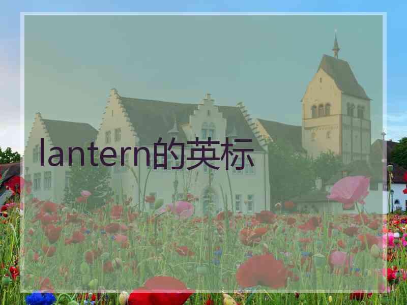 lantern的英标