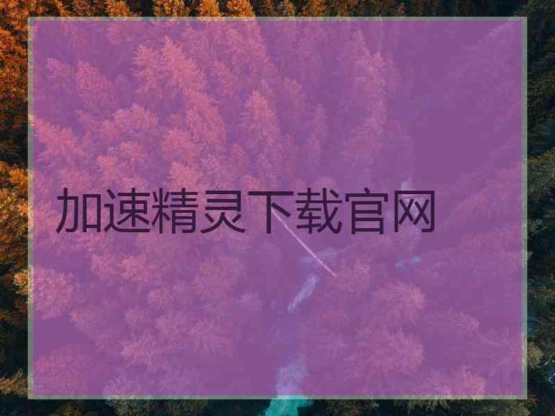 加速精灵下载官网