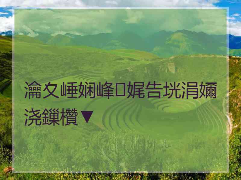瀹夊崜娴峰娓告垙涓嬭浇鏁欑▼