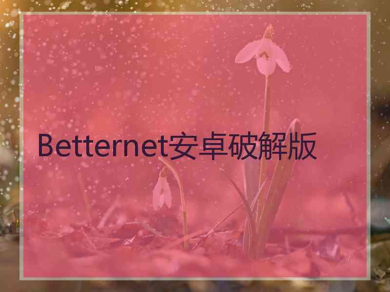 Betternet安卓破解版