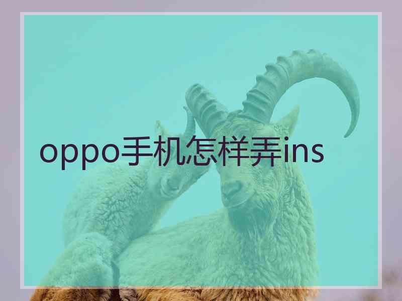 oppo手机怎样弄ins