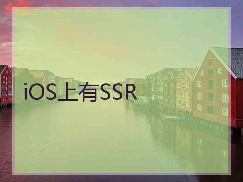 iOS上有SSR