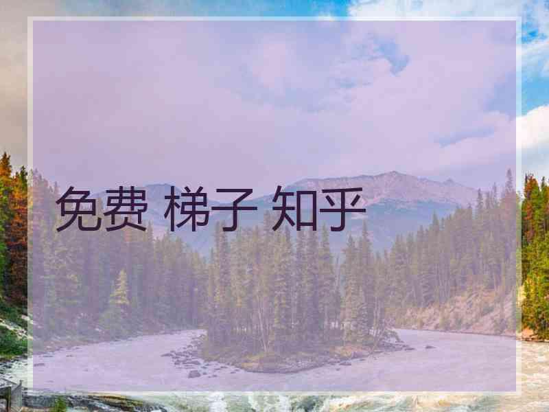 免费 梯子 知乎