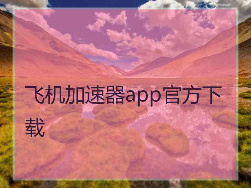 飞机加速器app官方下载