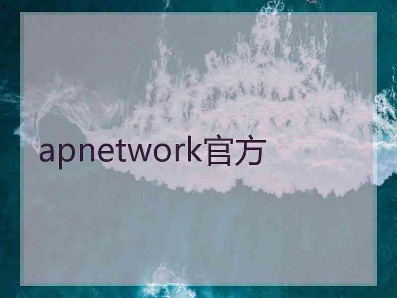 apnetwork官方