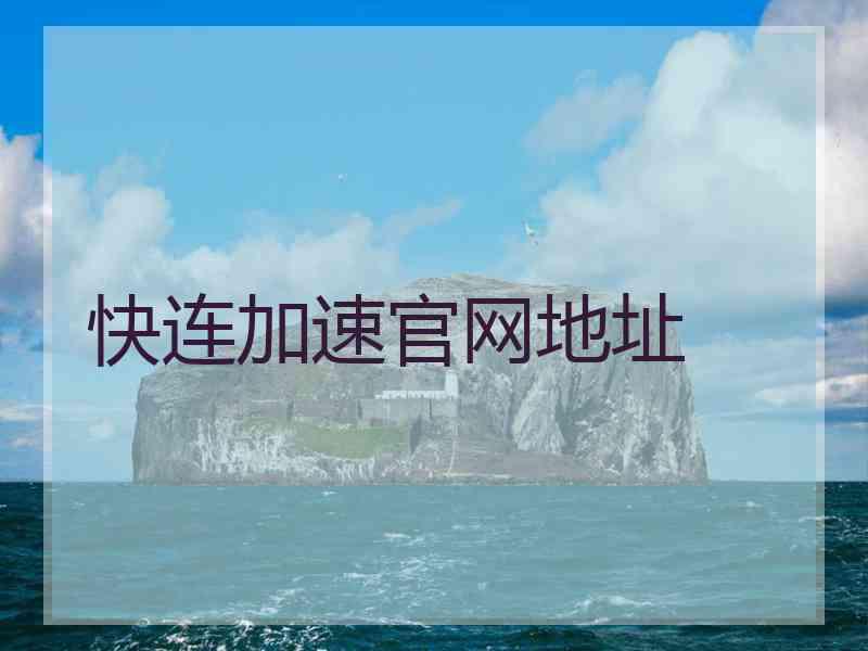 快连加速官网地址