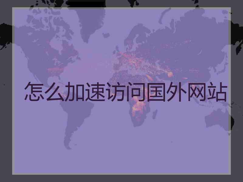 怎么加速访问国外网站