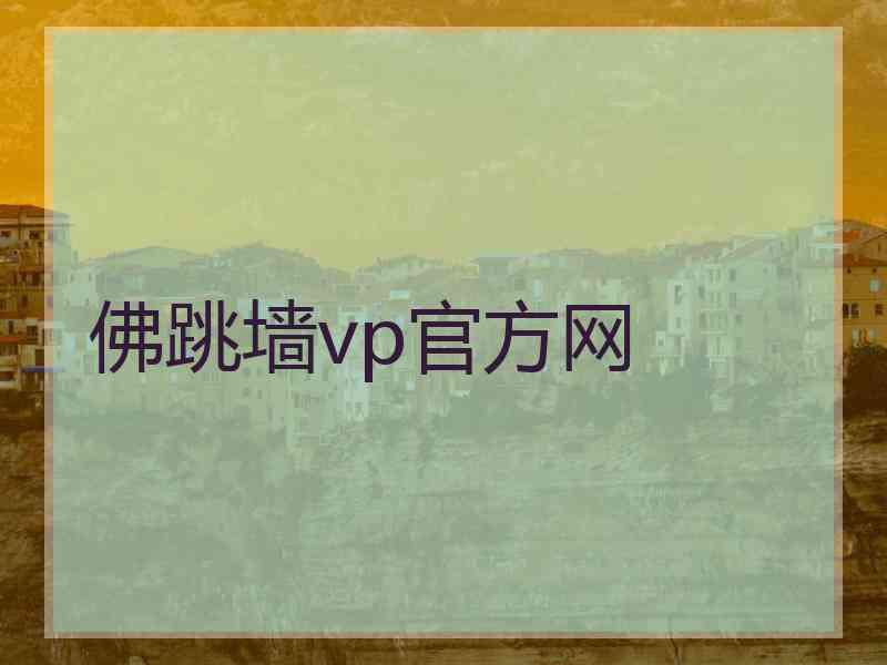 佛跳墙vp官方网
