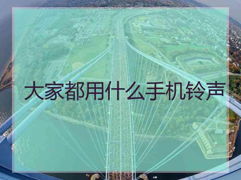 大家都用什么手机铃声