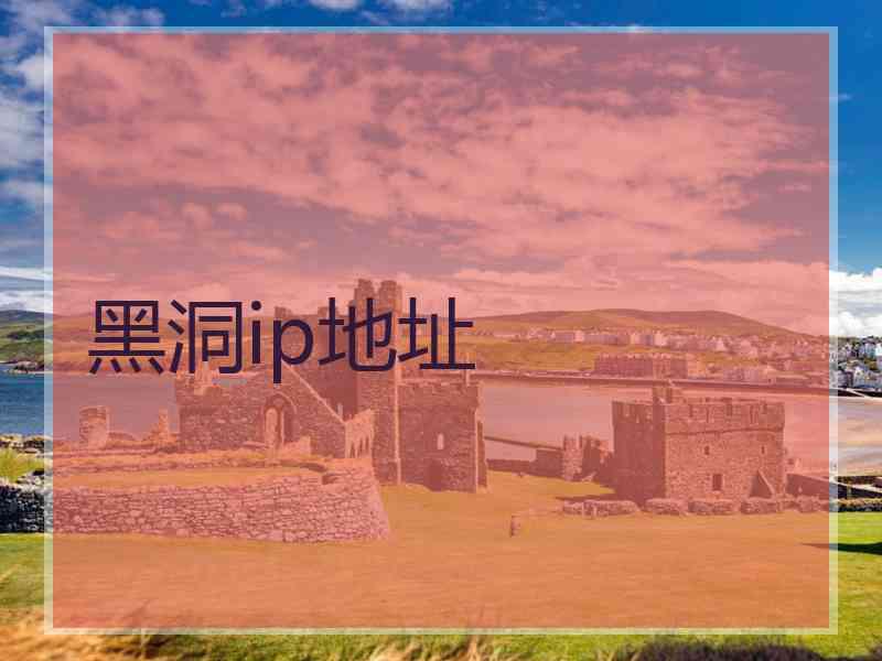 黑洞ip地址