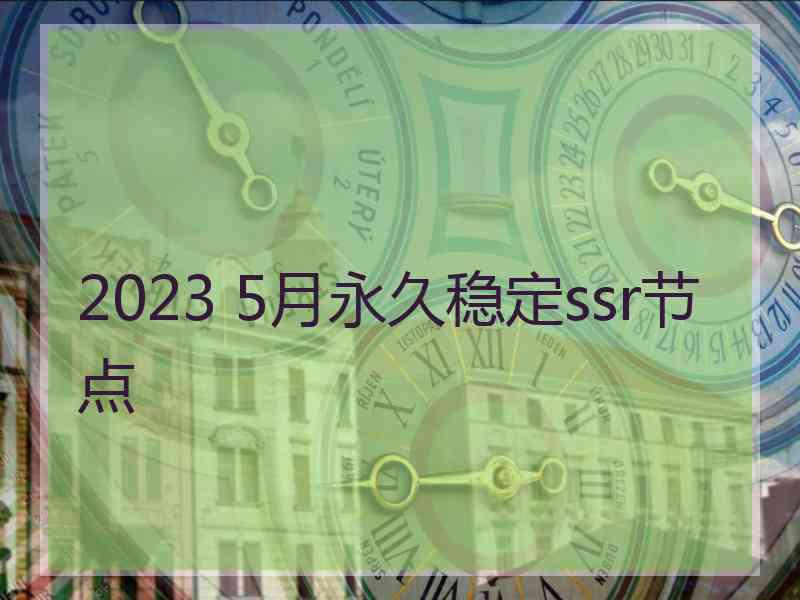 2023 5月永久稳定ssr节点