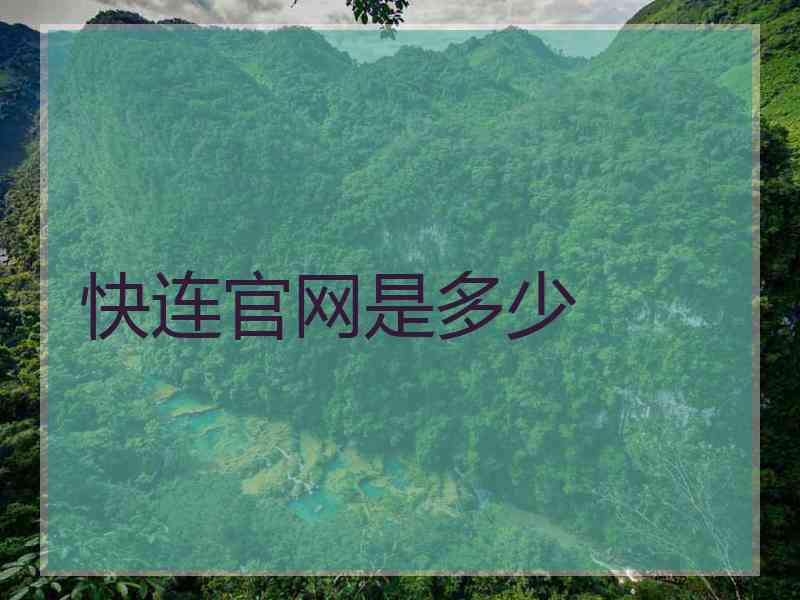 快连官网是多少