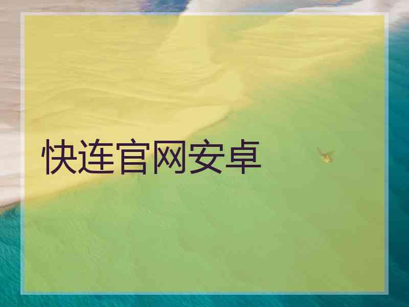 快连官网安卓