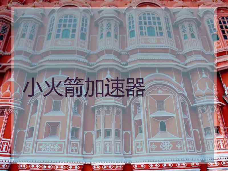 小火箭加速器