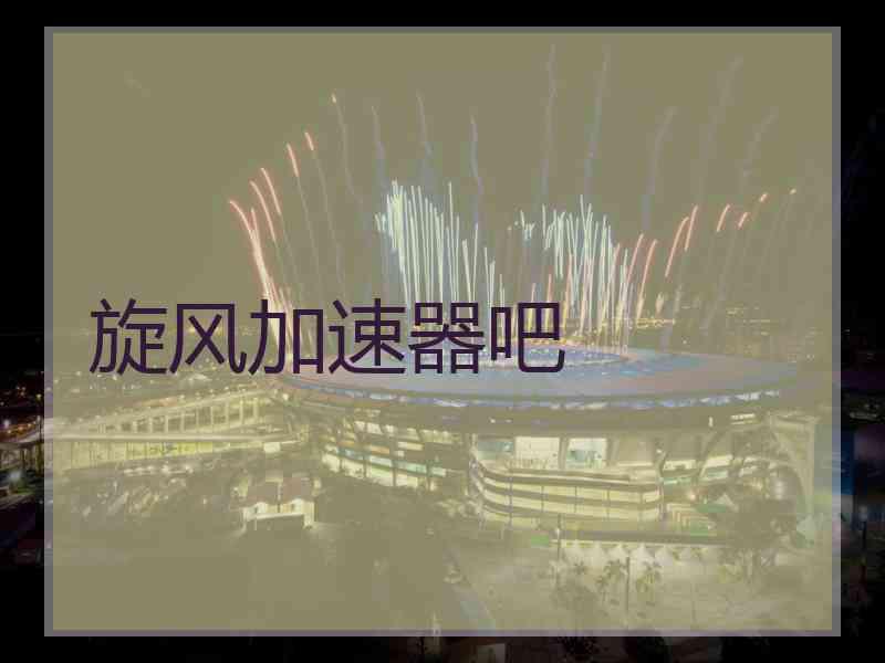 旋风加速器吧