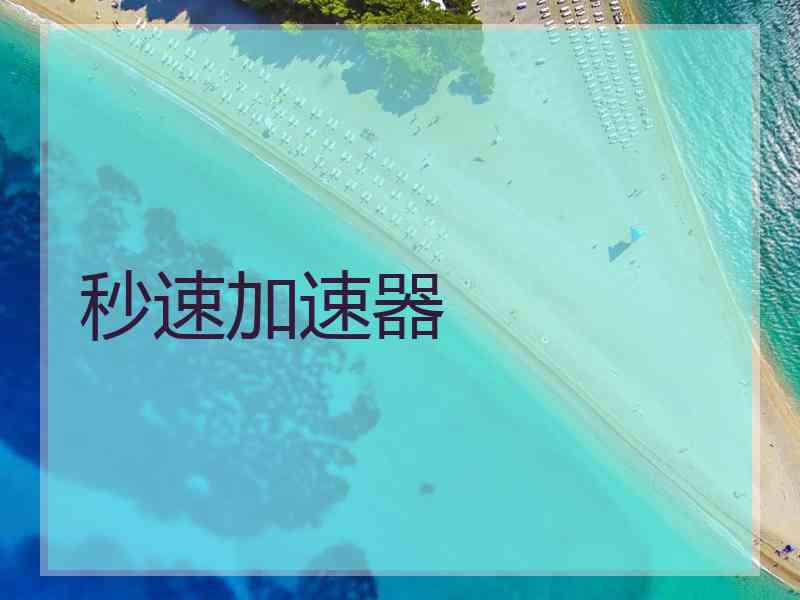 秒速加速器