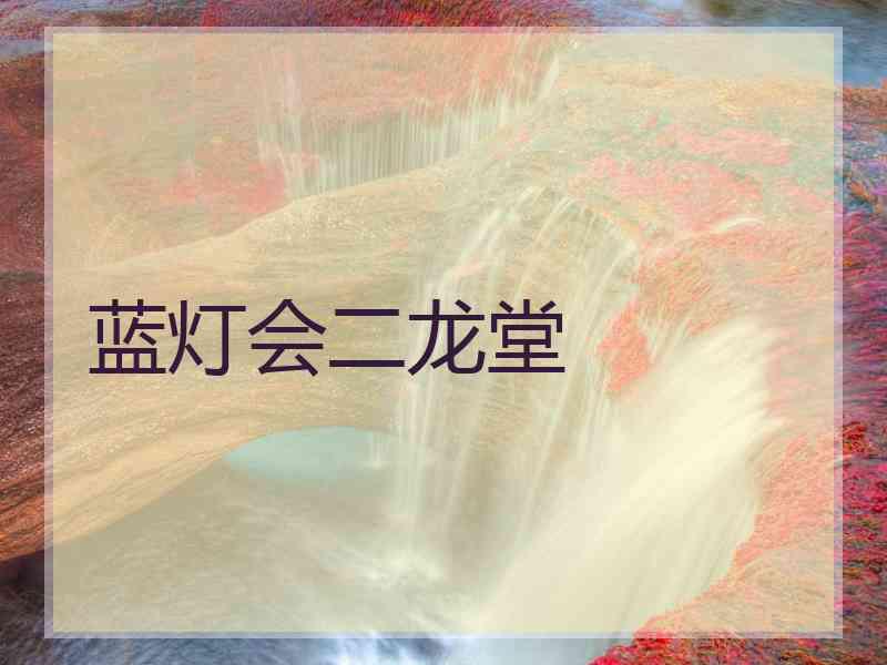 蓝灯会二龙堂