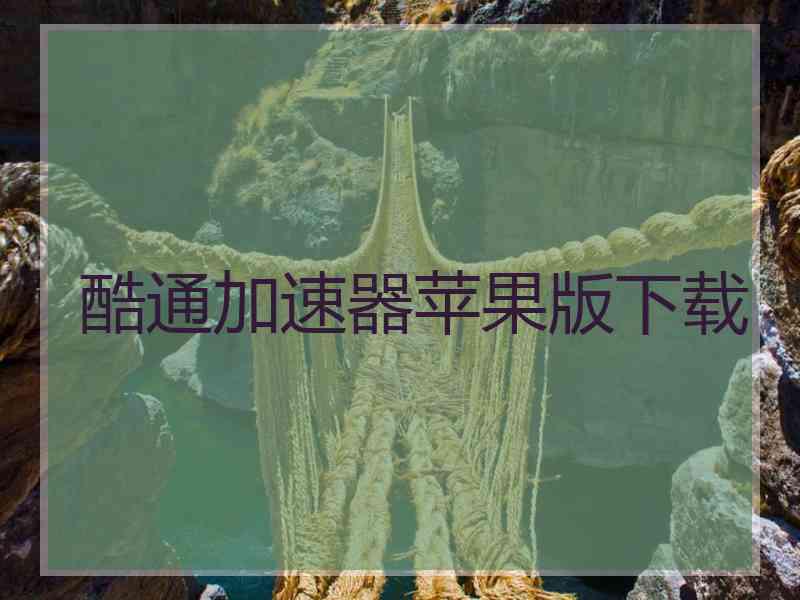 酷通加速器苹果版下载