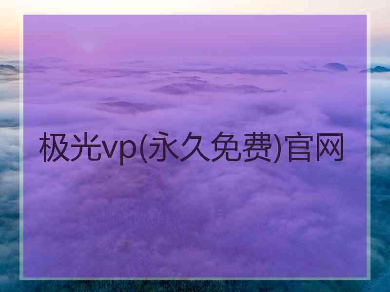 极光vp(永久免费)官网