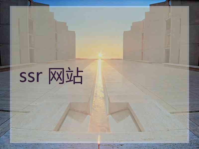 ssr 网站