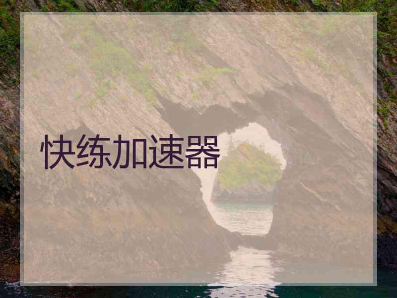 快练加速器