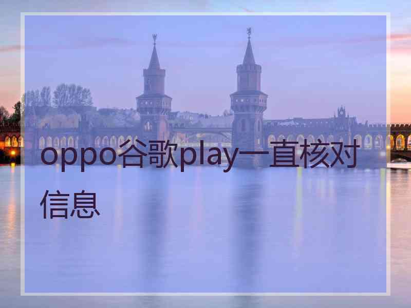 oppo谷歌play一直核对信息
