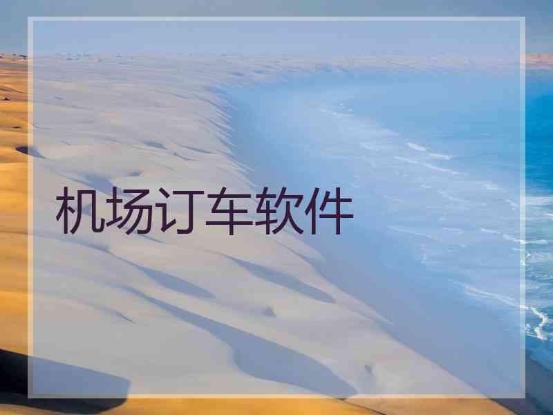 机场订车软件