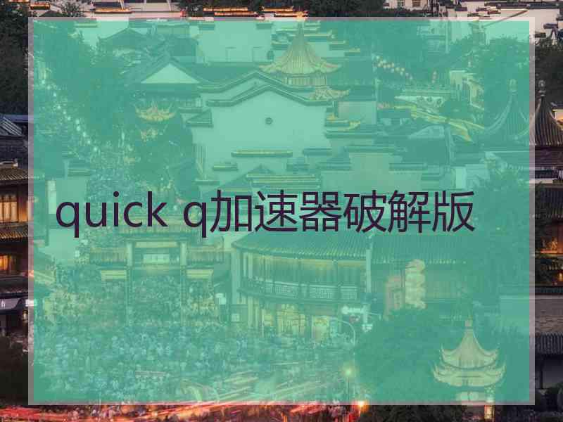 quick q加速器破解版
