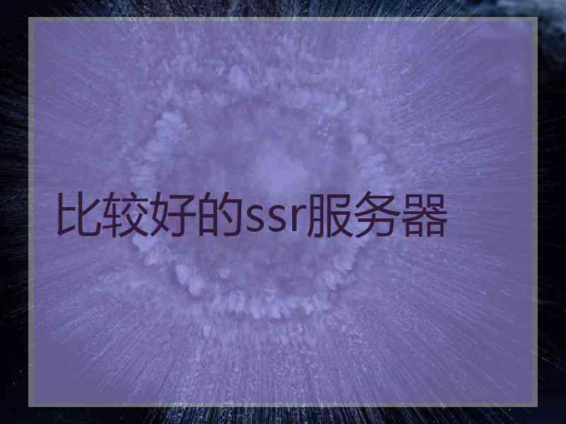 比较好的ssr服务器